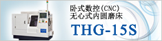 内面研削盤 THG－10C