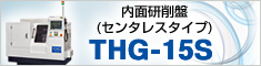 内面研削盤 THG－10C