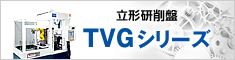 立形研削盤TVG－20C－2S