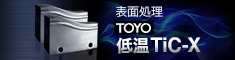 TOYO低温TiC-X